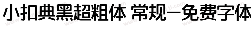 小扣典黑超粗体 常规字体转换